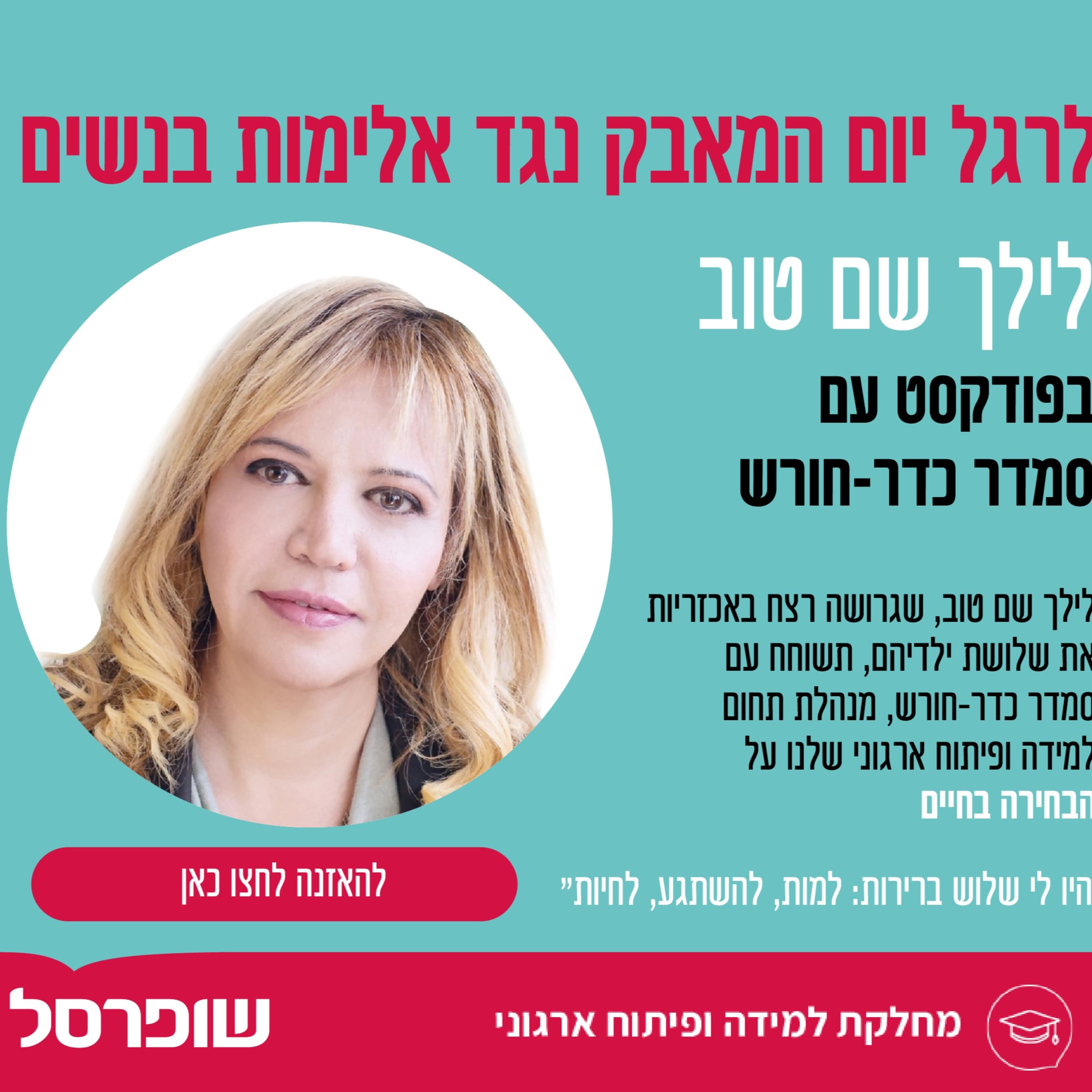 סמדר כדר חורש מארחת את לילך שם טוב