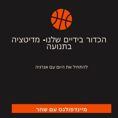 הכדור בידיים שלנו- מדיטציה בתנועה