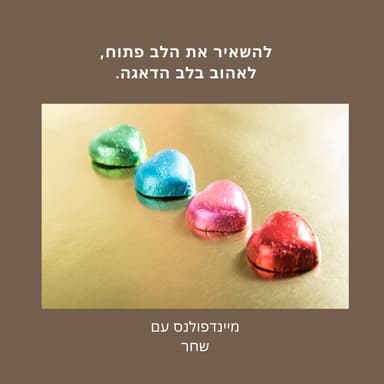 להשאיר את הלב פתוח, לאהוב בלב הדאגה
