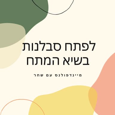לטפח סבלנות בשיא המתח