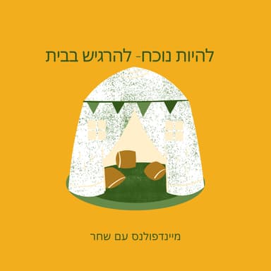 להיות נוכח- להרגיש בבית