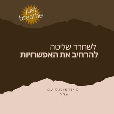לשחרר שליטה- להרחיב את האפשרויות