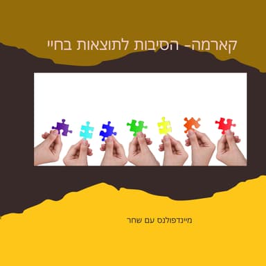 קארמה- הסיבות לתוצאות בחיינו