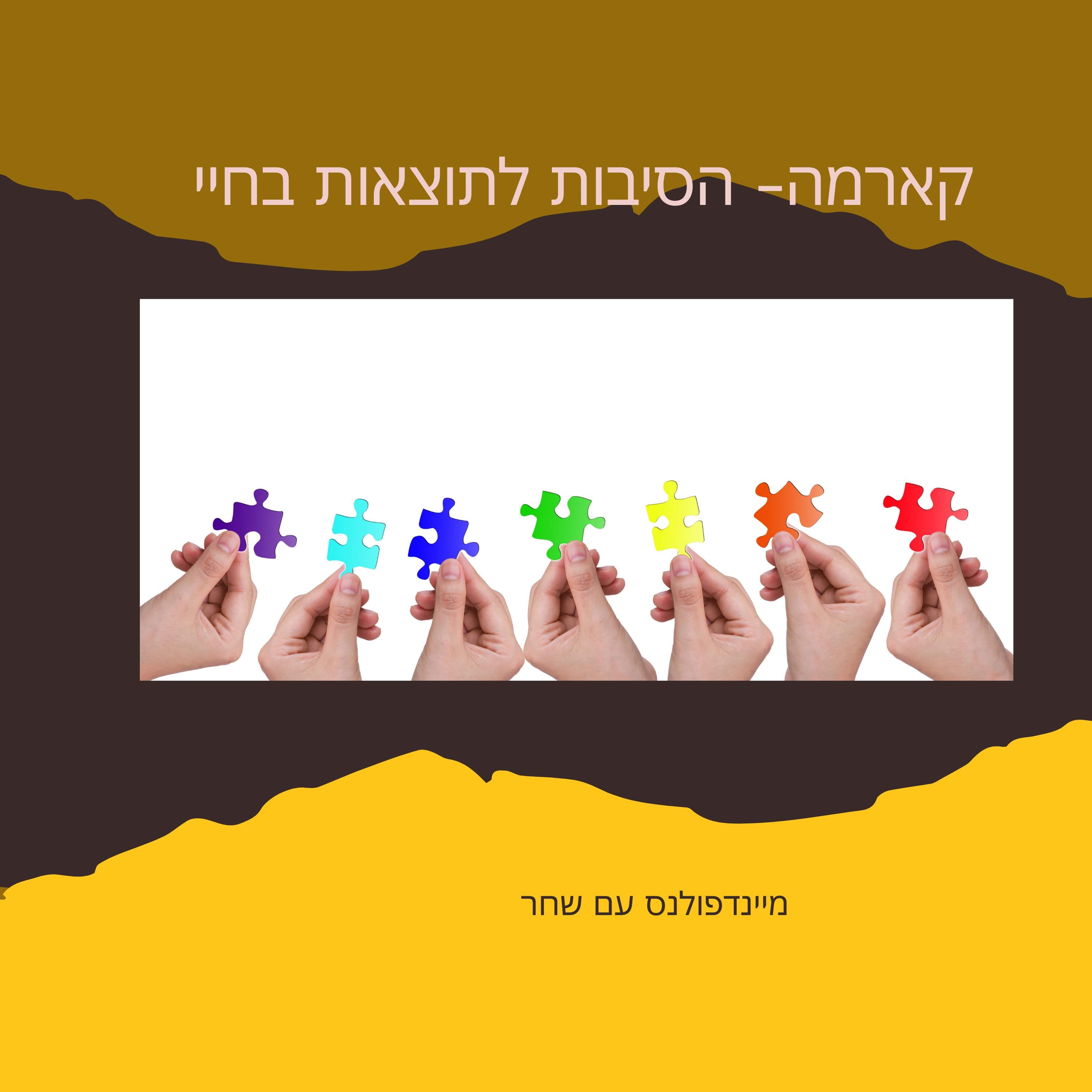 קארמה- הסיבות לתוצאות בחיינו