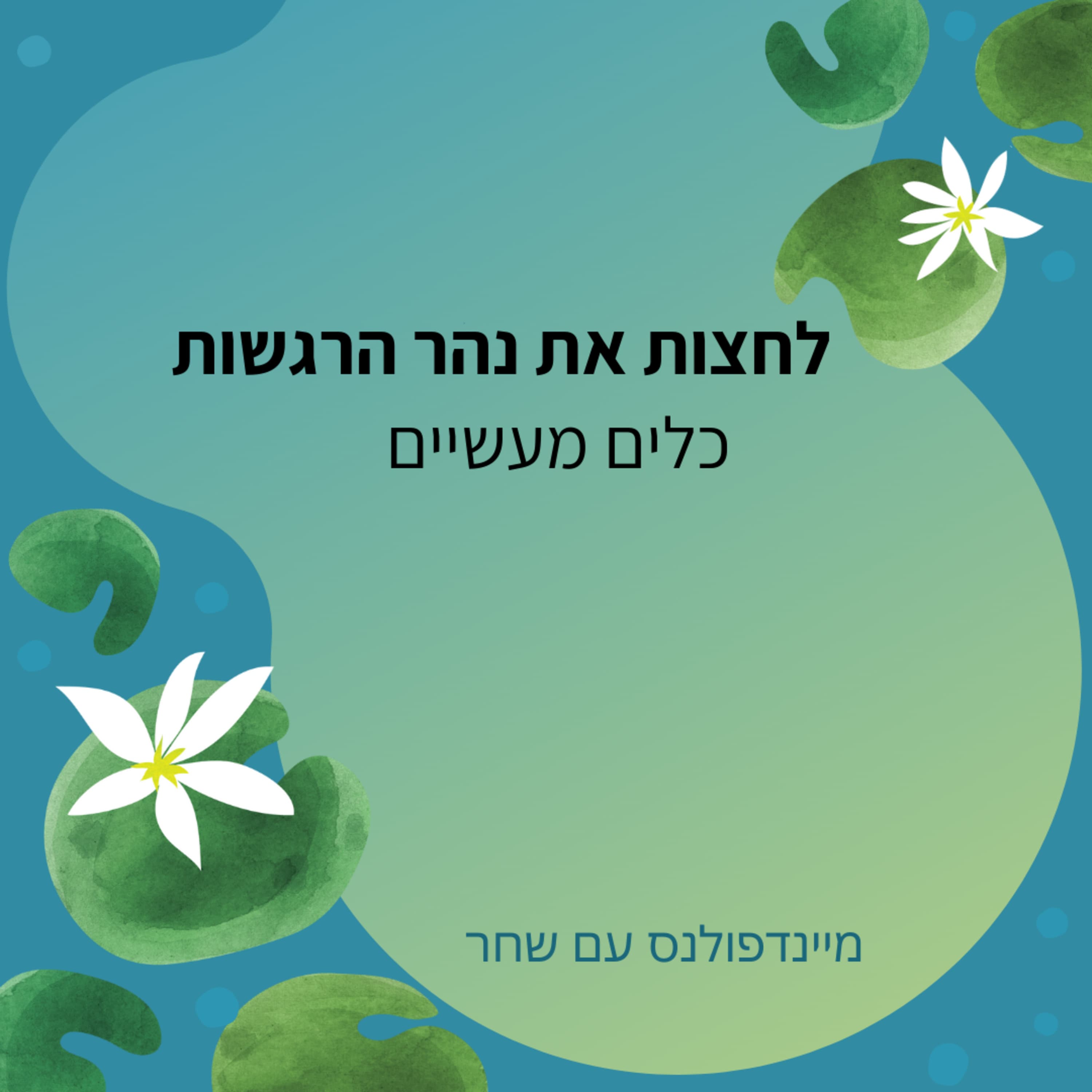 לחצות את נהר הרגשות- כלים מעשיים לחיי היום יום