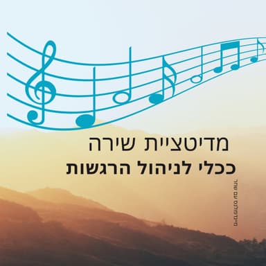 מדיטציית שירה ככלי לניהול רגשות