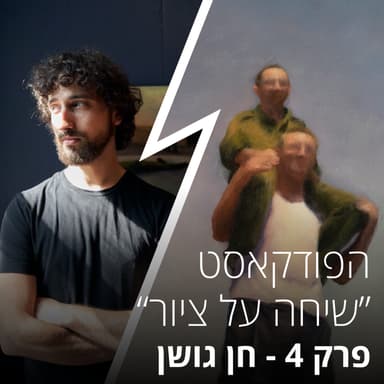 שיחה על ציור - פרק 4 עם חן גושן - איך להיות צייר בעולם החדש