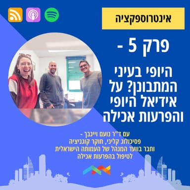 פרק 5 - היופי בעיני המתבונן? על "אידיאל" היופי והפרעות אכילה - עם ד"ר נועם ויינבך