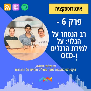 פרק 6 - רב הנסתר על הגלוי: על למידת הרגלים והפרעה טורדנית-כפייתית - עם שלומי חבושה