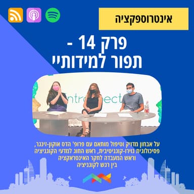 פרק 14 - תפור למידותיי: אבחון מדויק וטיפול מותאם עם פרופ' הדס אוקון-זינגר
