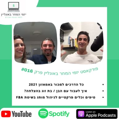 #016 מפת הדרכים למכור באמאזון, איך לעבוד עם הבן/ בת זוג בהצלחה? הכלים והטיפים לניהול מותג פרטי