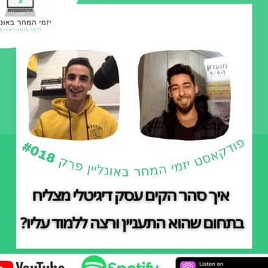#018 - איך למצוא תחום שמעניין אותך ולהפוך אותו לעסק דיגיטלי מצליח?