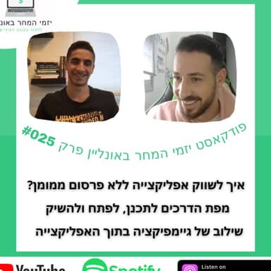 #025 האיש שמאחורי האפליקצייה הישראלית שעקפה את טיקטוק ווטסאפ באפסטור ודורגה #1 ללא שקל בפרסום ממומן!