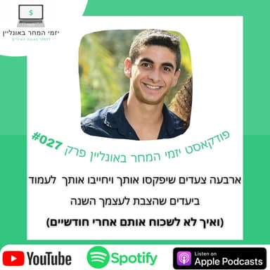 #027 - אל תשכח מה הבטחת לעצמך! 4 דרכים להתפקס ולהשיג את המטרות שהצבת לעצמך (ולא לשכוח אותם)