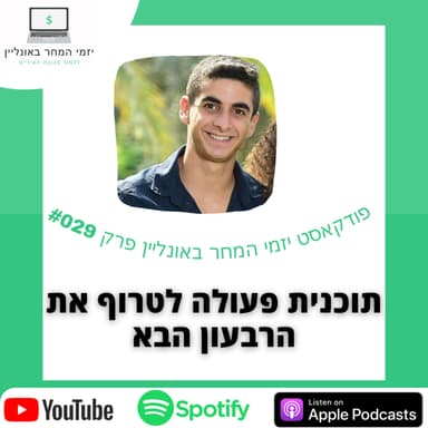 #29 - תוכנית פעולה להתאפס ולכבוש את הרבעון הבא בשנה +מתנה חינמית