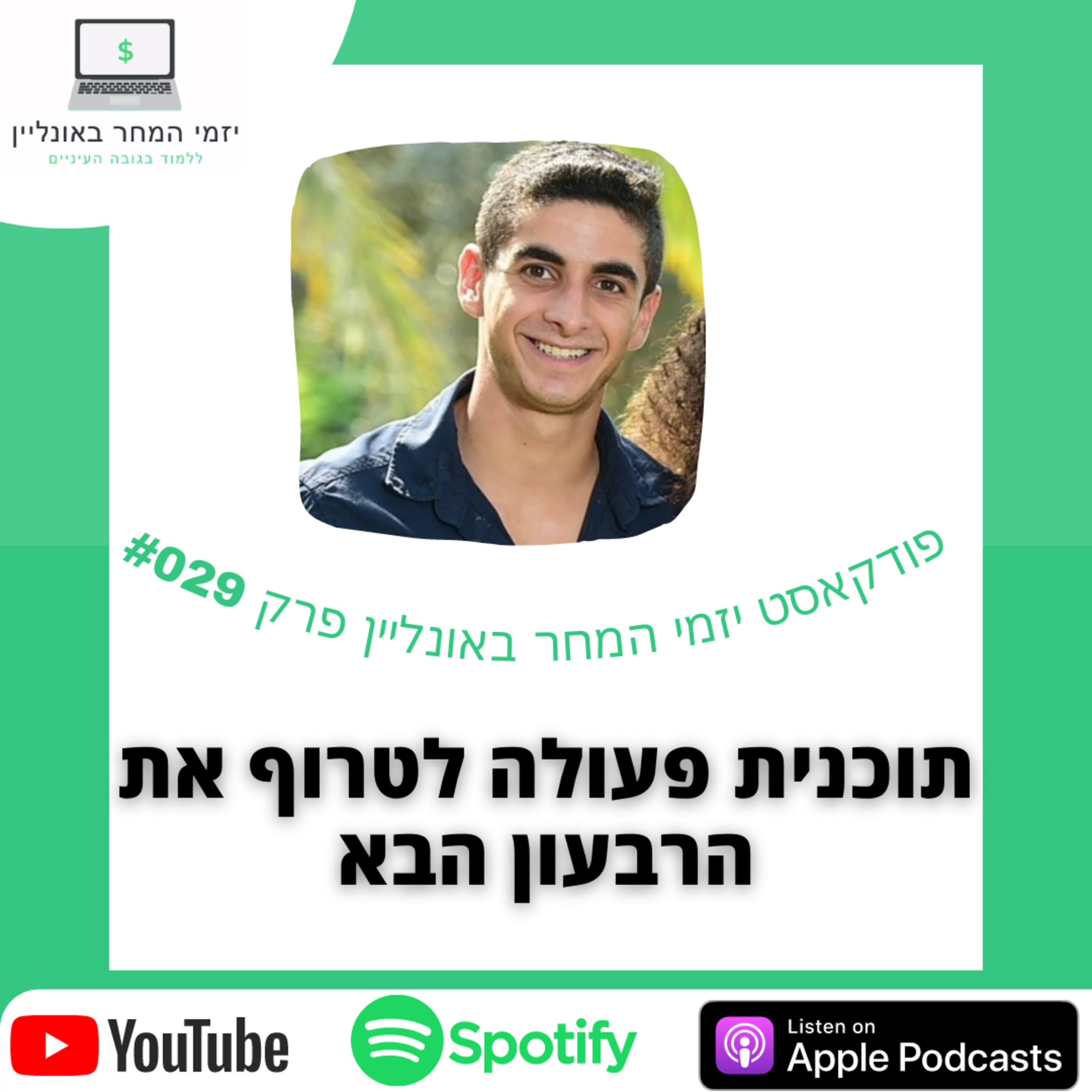 #29 - תוכנית פעולה להתאפס ולכבוש את הרבעון הבא בשנה +מתנה חינמית