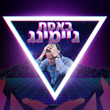 פרק 42-באסת גיימינג