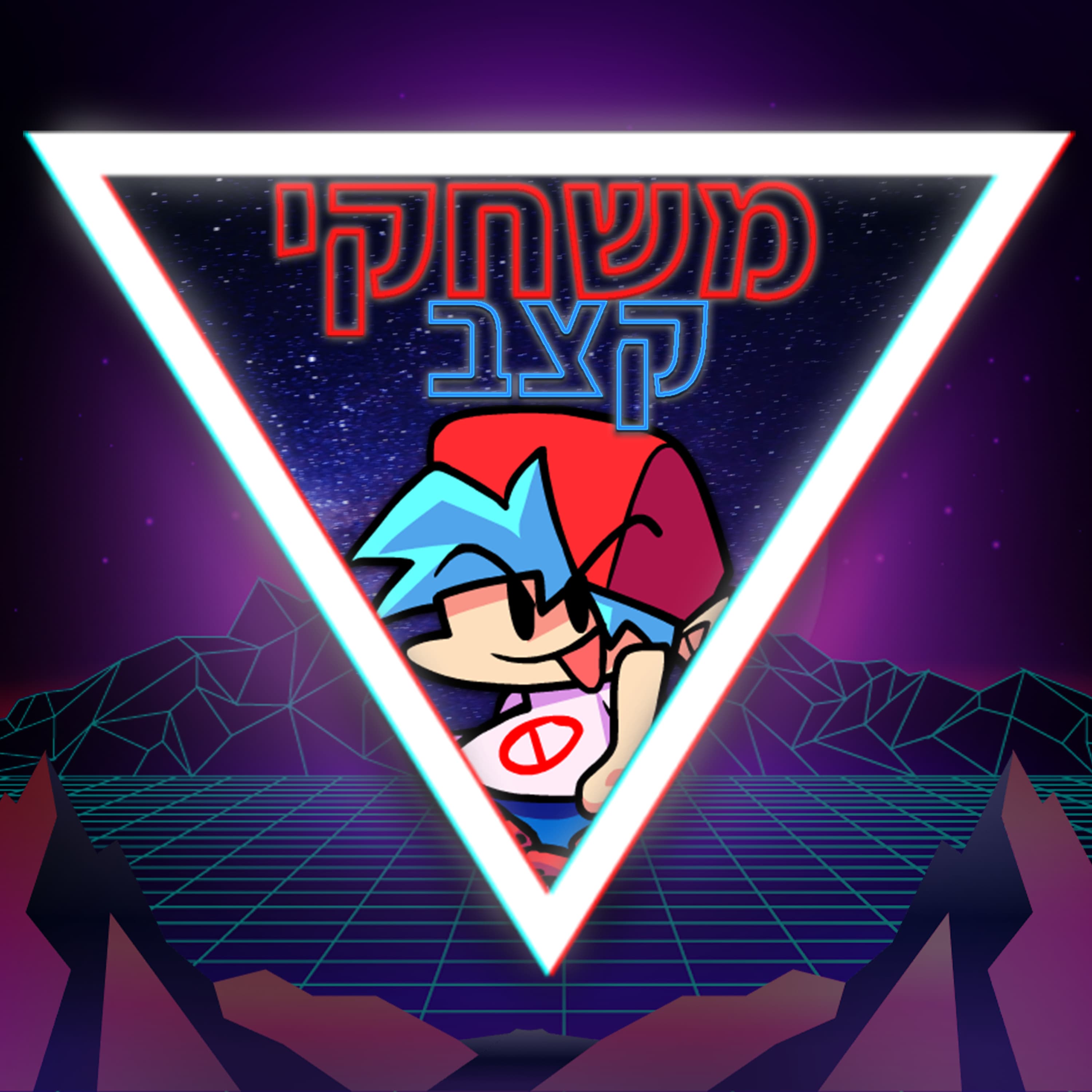 פרק 45-משחקי קצב חוזרים?