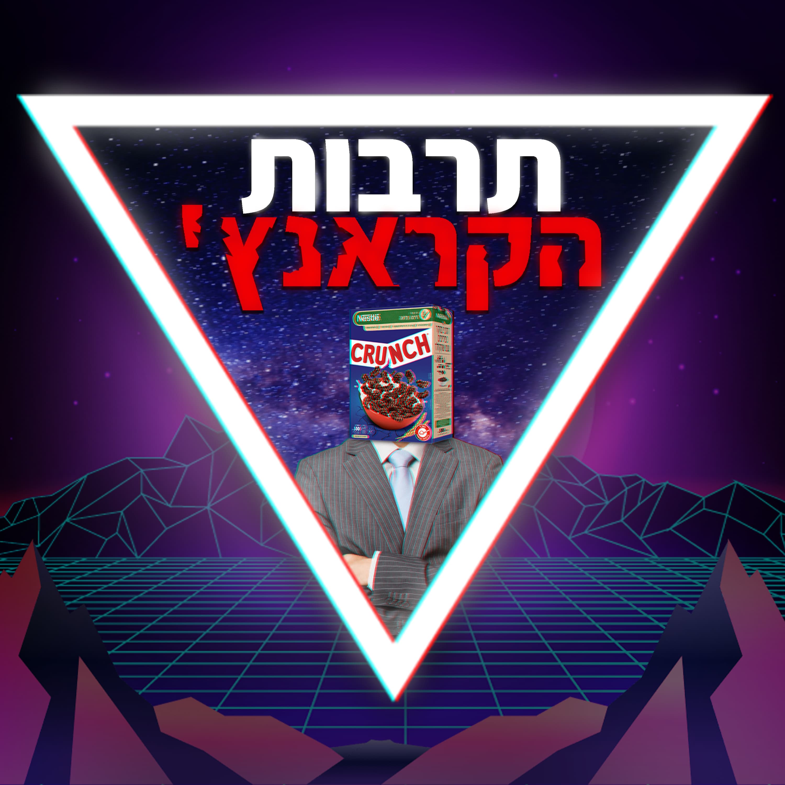 פרק 46-תרבות הקראנץ'