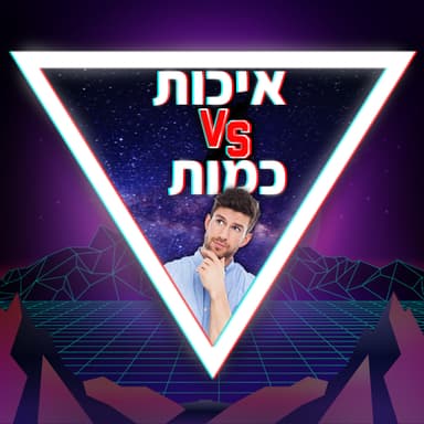 פרק 48-איכות או כמות?