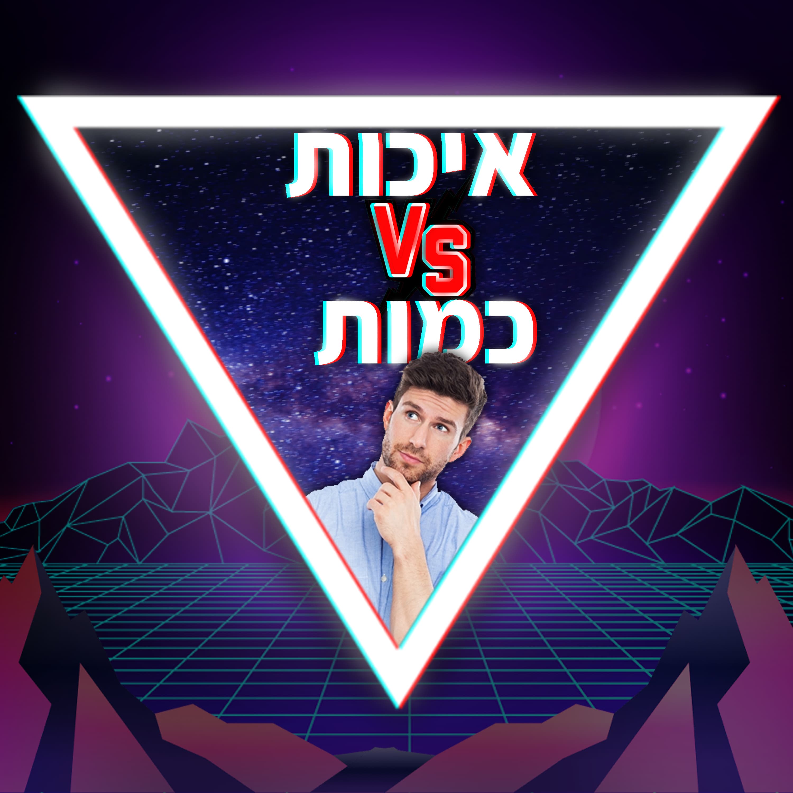 פרק 48-איכות או כמות?