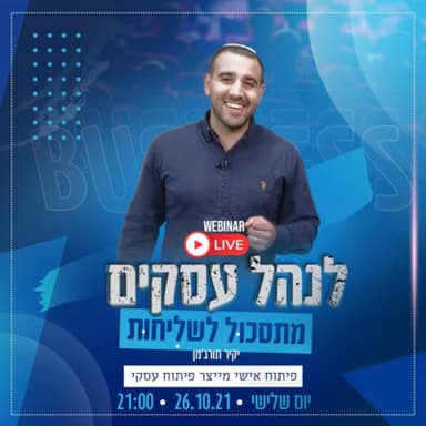 וובינר - 7 עקרונות הברזל לאישיות מוצלחת משפיעה ורווחית יותר