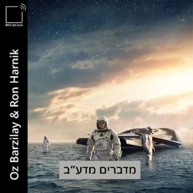 בין כוכבים (Interstellar) - המסע אל החור השחור