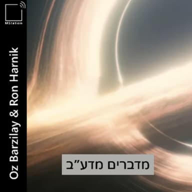 קטע בונוס! בין כוכבים (Interstellar) - חפירות נוספות