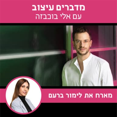 מיתוג חלל - על משרדים וחווית העובד | פודקאסט עיצוב