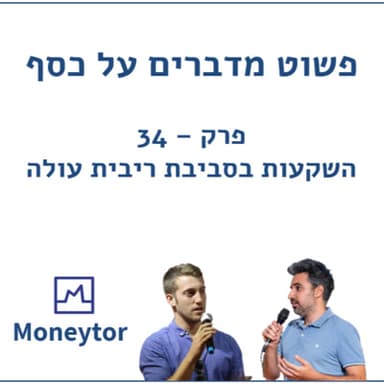 פרק 34 - השקעות בסביבת ריבית עולה