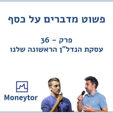פרק 36 - עסקת הנדל"ן הראשונה שלנו