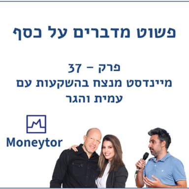 פרק 37 - מיינדסט מנצח בהשקעות עם עמית והגר