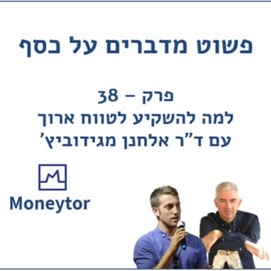 פרק 38 - השקעות לטווח ארוך עם ד"ר אלחנן מגידוביץ