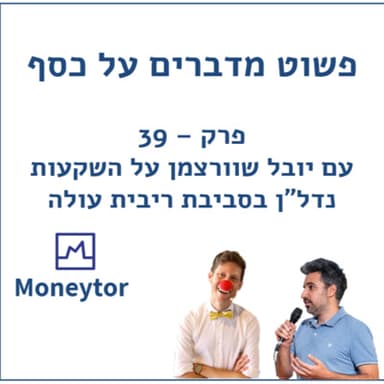 פרק 39 - עם יובל שוורצמן על השקעות נדל"ן בסביבת ריבית עולה