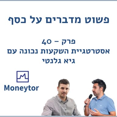 פרק 40 - אסטרטגיית השקעות נכונה עם גיא גלנטי