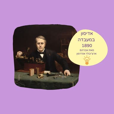 לא רק בזכות נורה - איך תומס אדיסון הפך את עצמו להצלחה