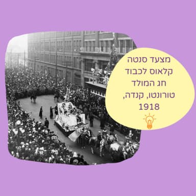השנה החדשה וחג המולד בצל השפעת הספרדית