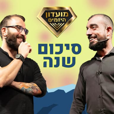 איך הכנסנו 14.5 מיליון שקלים, בשנה הראשונה לעסק - סיכום שנה מועדון היזמים - עם מתן ניסטור ועומרי כהן