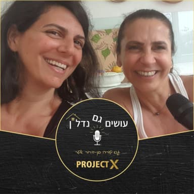 עושים גם נדל"ן - פרק 1: קופצת מחלום לחלום עם תכנית ביד - ראיון עם היזמית ענת כהן שפכט