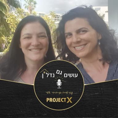 עושים גם נדל"ן - פרק 3: אלף בלת"מים לא יעצרו אותי! - ראיון עם יזמית הנדל"ן מירב רגב וייסבלוט