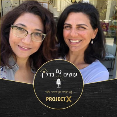 עושים גם נדל"ן - פרק 5: מסביב לעולם ב 80 עסקאות - ראיון עם שושי עשהאל מלכה