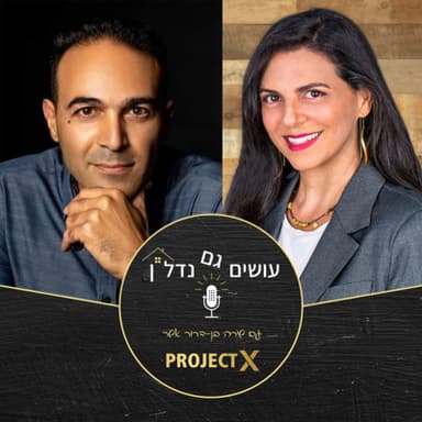 עושים גם נדל"ן - פרק 7: להגיע רחוק מתוך אהבת אדם - ראיון עם יזם הנדל"ן אפי דניאלי