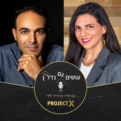 עושים גם נדל"ן - פרק 7: להגיע רחוק מתוך אהבת אדם - ראיון עם יזם הנדל"ן אפי דניאלי