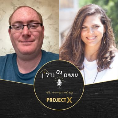 עושים גם נדל"ן - פרק 8: נכס עשירי חינם - לקנות נדל"ן בכרטיסייה - ראיון עם ליאור שטיין