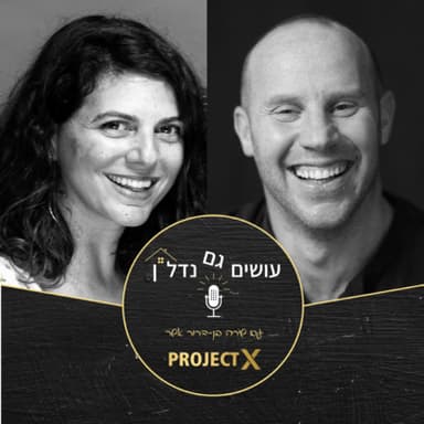 עושים גם נדלן - פרק 9: לחלום בגדול, לעשות בגדול, ליהנות בגדול! - ראיון עם אריה שחורי