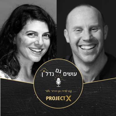 עושים גם נדלן - פרק 9: לחלום בגדול, לעשות בגדול, ליהנות בגדול! - ראיון עם אריה שחורי