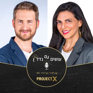 עושים גם נדל"ן - פרק 10: להפוך את הבלתי אפשרי לאפשרי - ראיון עם היזמית והמאמנת העסקית והנדל"נית - שירה בן-דרור אשר