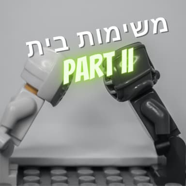ראש בראש - משימות בית - חלק 2