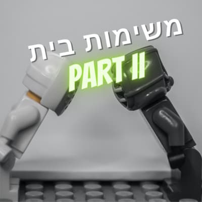 ראש בראש - משימות בית - חלק 2