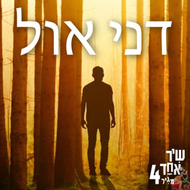 פרק 5 - דני אול